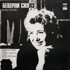 Николай Гедда / Беверли Силлз / Стюарт Берроуз / Карло Бергонци - Дуэты Из Опер (1978)