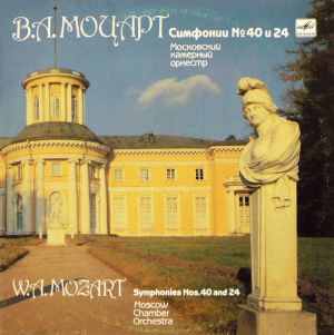 Mozart / Moscow Chamber Orchestra / Rudolf Barshai - Symphonies No. 40, No. 24 (1990)