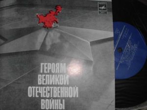 Various - Героям Великой Отечественной Войны (1972)