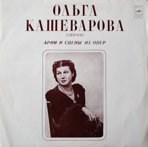 Ольга Кашеварова - Арии И Сцены Из Опер (1978)