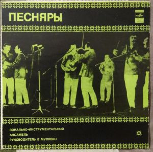 Песняры - Песняры