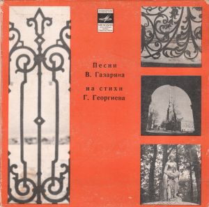 Анна Герман / Ренат Ибрагимов / Валентина Толкунова / Лев Лещенко - Песни В. Газаряна На Стихи Г. Георгиева (1980)