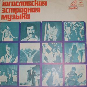 Various - Югославская Эстрадная Музыка (1977)