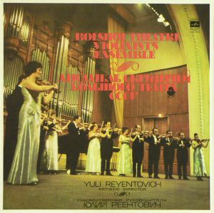 Ансамбль Скрипачей Большого Театра СССР / Юлий Реентович - Ансамбль Скрипачей Большого Театра СССР (1977)