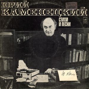 Юрий Каменецкий - Стихи И Песни (1977)