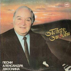 Александр Двоскин - Поверь Любви. Песни Александра Двоскина (1988)