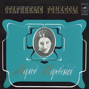 Мария Наровская - Старинные Романсы (1979)
