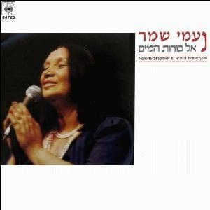 נעמי שמר - אל בורות המים = El Borot Hamayim (1982)