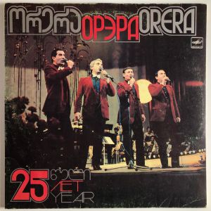Орэра - 25 Лет (1986)
