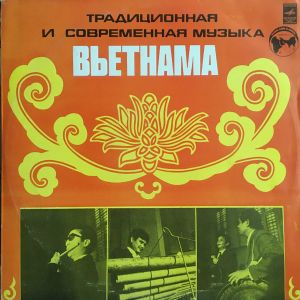 Various - Традиционная И Современная Музыка Вьетнама = Traditional And Contemporary Music Of Vietnam (1978)
