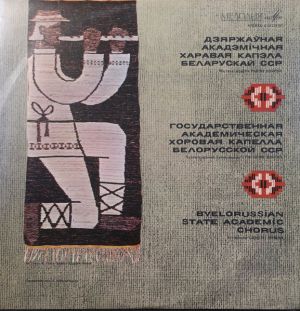 Государственная Академическая Хоровая Капелла Белорусской ССР - Byelorussian State Academic Chorus
