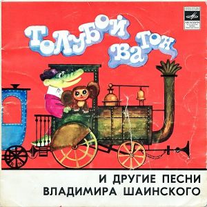 Various - Песни Владимира Шаинского (1977)