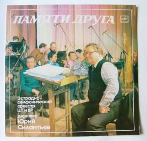 Эстрадно-симфонический Оркестр ЦТ и ВР - Памяти Друга (1983)
