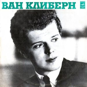Ван Клиберн - Ван Клиберн в Москве (1979)