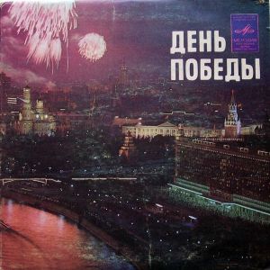 Various - День Победы (1977)