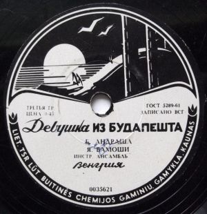 Я. Вамоши - Девушка Из Будапешта / Мелодия Любви (1961)