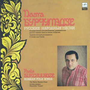 Паата Бурчуладзе - Русские Народные Песни (1990)