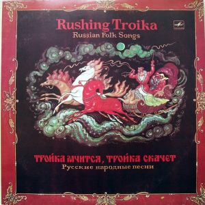 Various - Тройка Мчится, Тройка Скачет - Русские Народные Песни (1985)