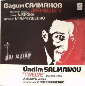 В. Чернушенко / Вадим Салманов / А. Блок - Оратория-поэма „Двенадцать“ (1989)