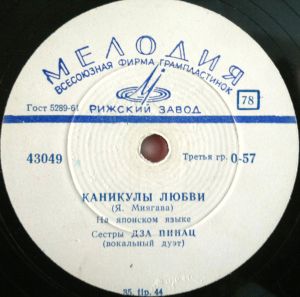 Сестры Дза Пинац - Каникулы Любви / Кусочек Счастья (1965)