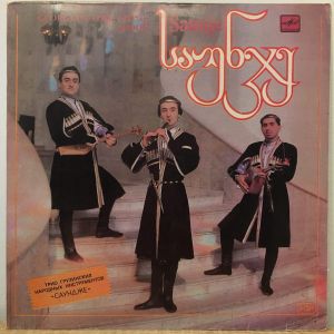 Саундже - Саундже = Saunje = საუნჯე (1990)