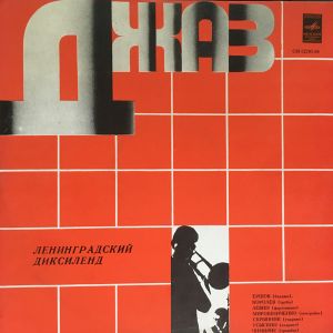 Ленинградский Диксиленд - Ленинградский Диксиленд (1979)