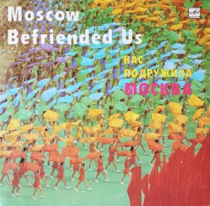 Various - Нас Подружила Москва = Moscow Befriended Us (1985)
