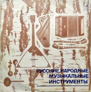 Various - Русские Народные Музыкальные Инструменты (1973)