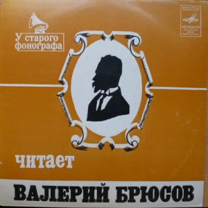 Валерий Брюсов - Стихотворения. Читает Автор. (1977)