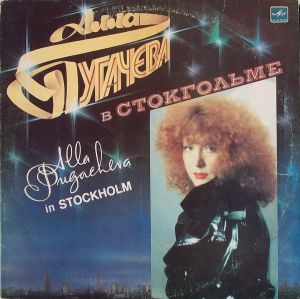 Алла Пугачева - Алла Пугачева В Стокгольме (1986)