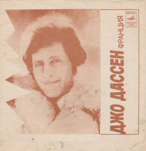 Джо Дассен / Роза Рымбаева - Джо Дассен / Роза Рымбаева (1979)