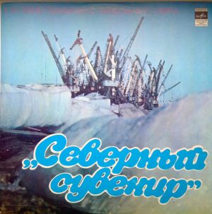 Various - Северный Сувенир - К 50-летию Таймырского Автономного Округа (1980)