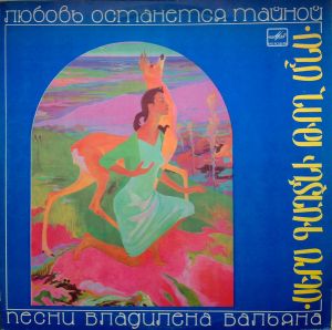 Владилен Бальян - Любовь Останется Тайной (Песни Владилена Бальяна) (1985)