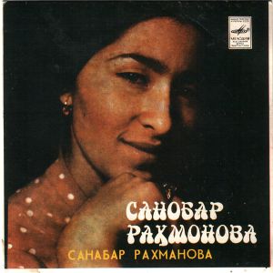 Санабар Рахманова - Санабар Рахманова (1982)