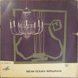 Оскар Фельцман - Песни Из Музыкального Спектакля По Пьесе А. Алексина «Мой Брат Играет На Кларнете» (1968)