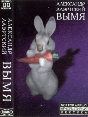 Александр Лаэртский - Вымя (1998)