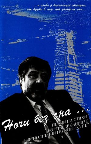 Купе - Ночи Без Сна… (Песни На Стихи Георгия Деканидзе В Исполнении Группы "Купе") (1997)