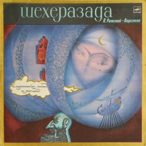 Н. Римский-Корсаков - Шехеразада (Симфоническая Сюита По 1001 Ночи Соч. 35) (1989)