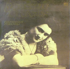 Екатерина Юровская - Старинные Романсы (1977)