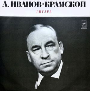 Александр Иванов-Крамской - Иванов-Крамской (1977)