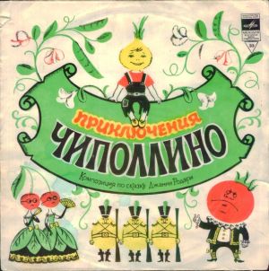 Джанни Родари - Приключения Чиполлино