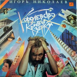 Игорь Николаев - Королевство Кривых Зеркал (1990)