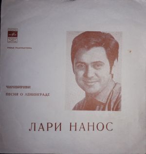 Лари Нанос - Чиривириви