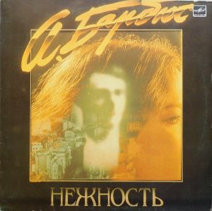 Мелодия / Галина Пашкова / А. Барбюс / Вокальный Ансамбль П/У Людмилы Урман - Нежность (1986)