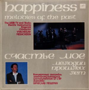 Концертный Ансамбль Электромузыкальных Инструментов ЦТ и ВР - Счастье Мое - Мелодии Прошлых Лет (1984)