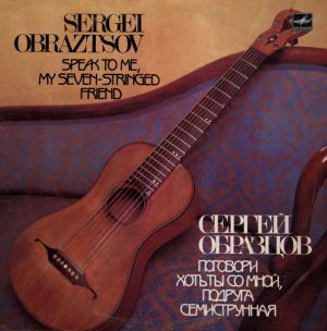 Сергей Образцов - Поговори Хоть Ты Со Мной, Подруга Семиструнная... (1984)