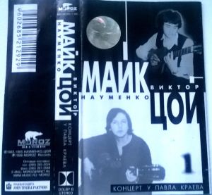 Виктор Цой / Майк Науменко - 1. Концерт У Павла Краева (1998)