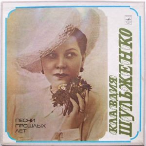 Клавдия Шульженко - Песни Прошлых Лет (1977)