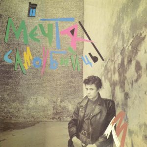 Телевизор - Мечта Самоубийцы (1991)