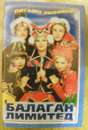 Балаган Лимитед - Письмо Любимому (1997)